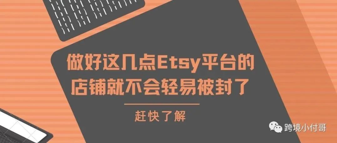 Etsy如何预防店铺被封？