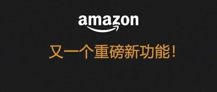 亚马逊又一个选品功能开放！轻松帮你调查市场竞品情况和优化产品！