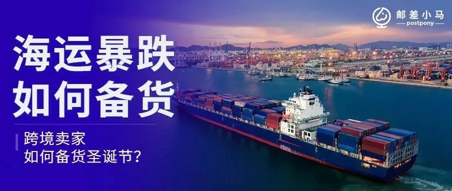 海运暴涨暴跌后,跨境卖家该如何备战圣诞节? 海运暴涨暴跌后,跨境卖家该如何备战圣诞节?