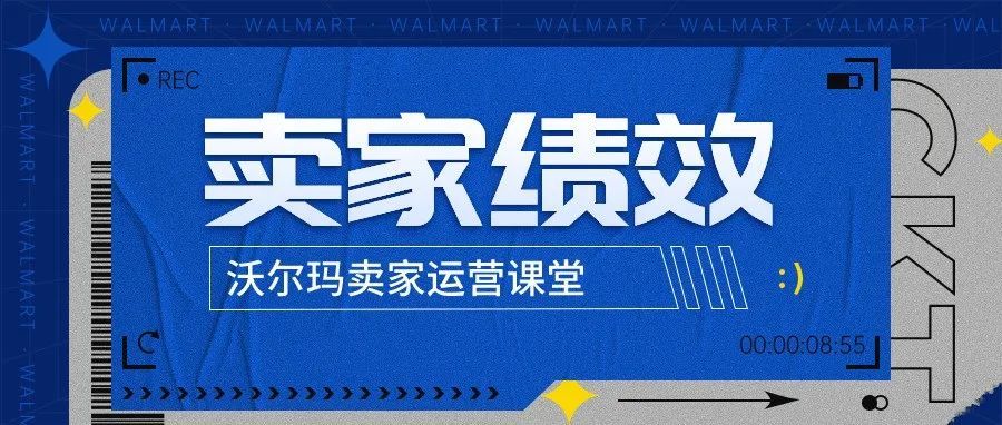 入驻沃尔玛必看！哪些卖家绩效会影响账号？