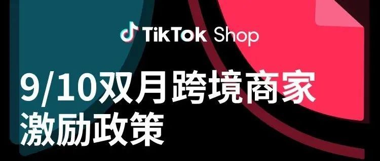 【最新出炉】9/10双月TikTok跨境商家激励政策
