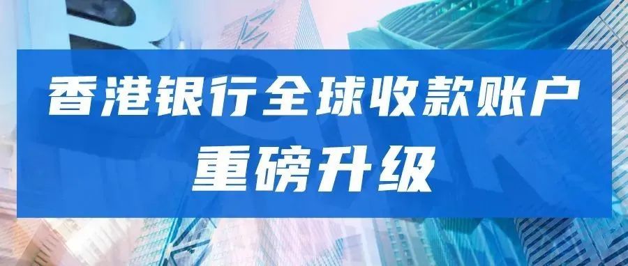 官宣！iPayLinks的香港银行全球收款账户重磅升级！