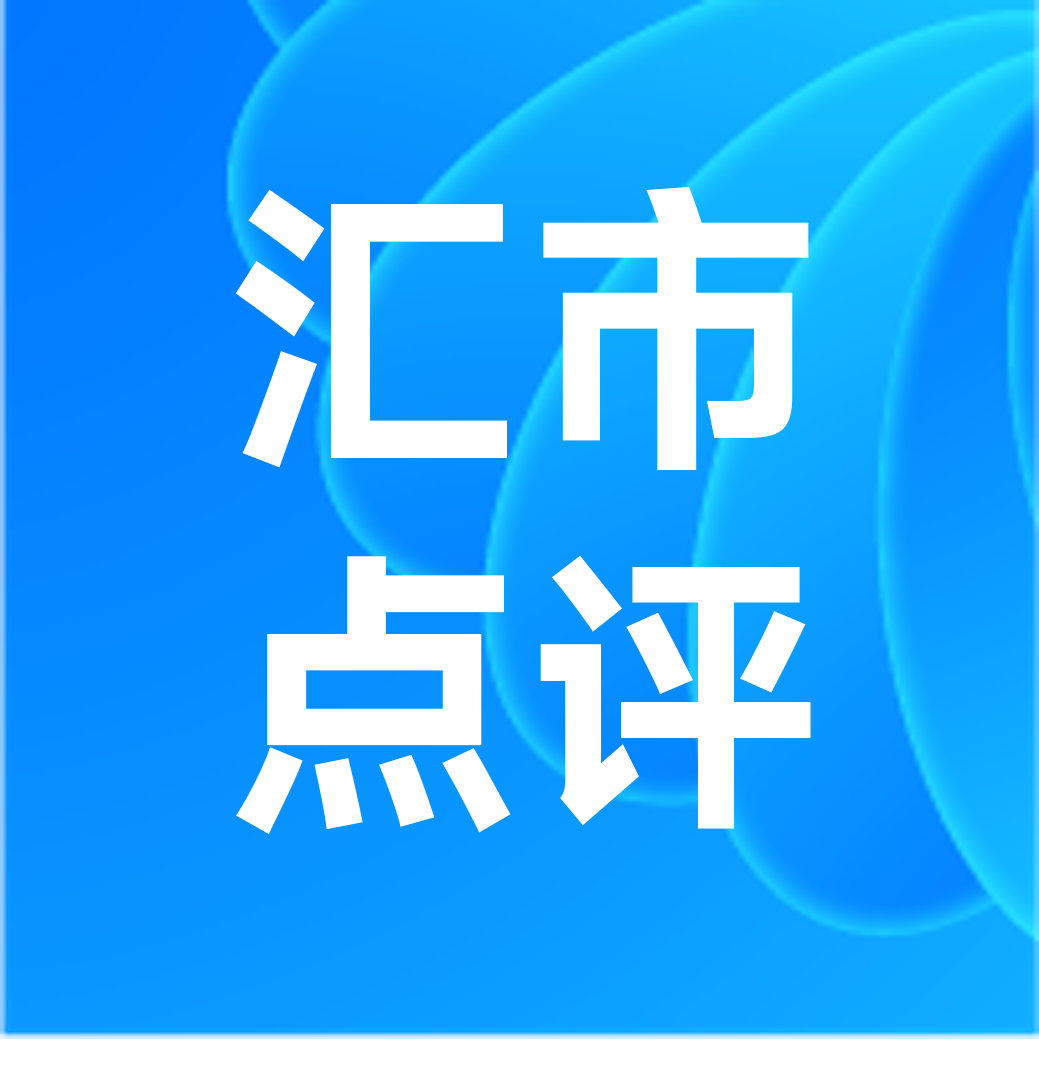 欧元汇率跌至平价，人民币汇率接近破7，如何看待汇率整数关口？