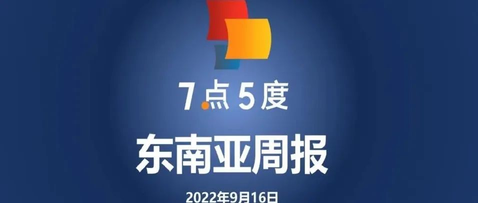 7点5度东南亚周报 | 新马即将实现即时跨境转账；Shopee 9.9大促跨境多类目售出商品数较平日增长超7倍
