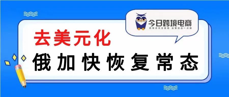 品牌回归、加强合作，俄市场2022下半年更稳了