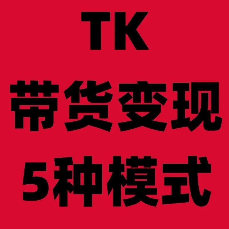 上干货！手把手带你了解TK变现的20种模式！带货变现篇（5种模式）