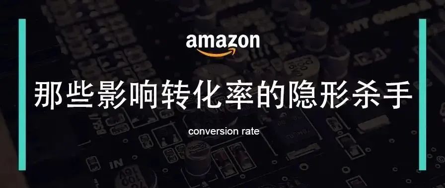 那些影响listing转化率的隐形杀手