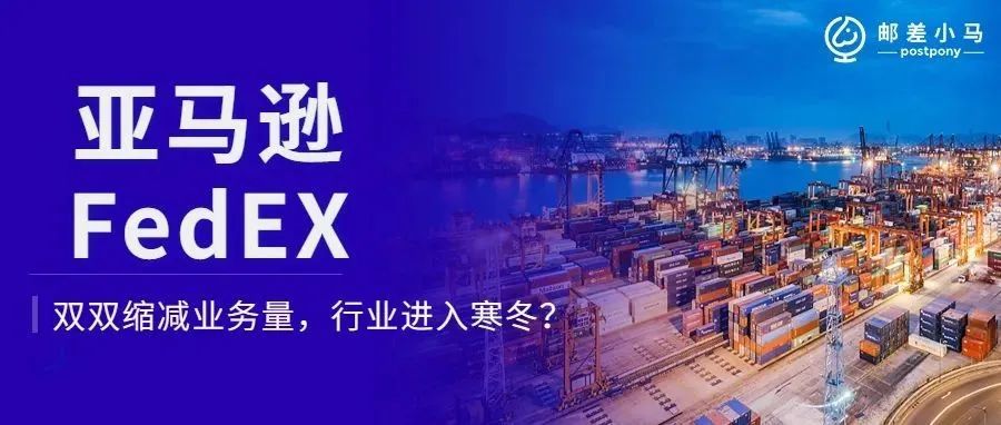 FedEx、亚马逊相继缩减业务量，跨境电商即将进入寒冬？