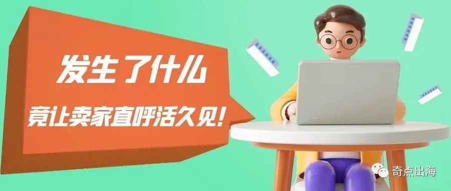 汇率地震!亚马逊将允许卖家发送更大范围的营销邮件?卖家直呼:活久见! 汇率地震!亚马逊将允许卖家发送更大范围的营销邮件?卖家直呼:活久见!