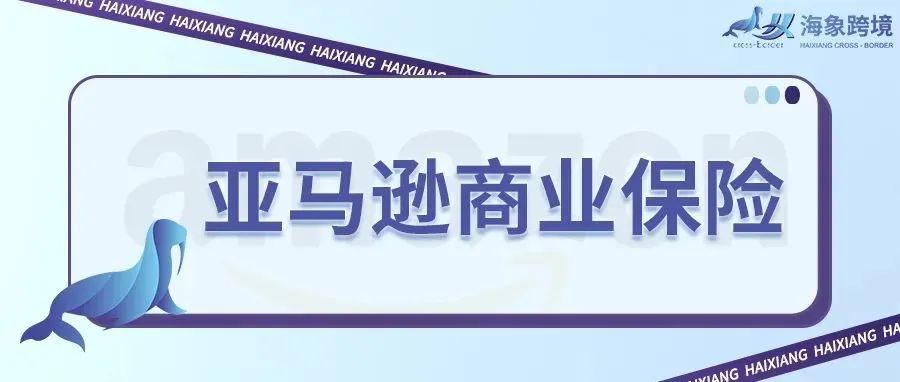 解读亚马逊商业保险政策，购买亚马逊保险的途径