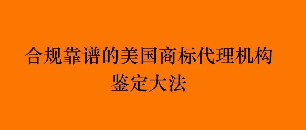 合规靠谱的美国商标代理机构鉴定大法