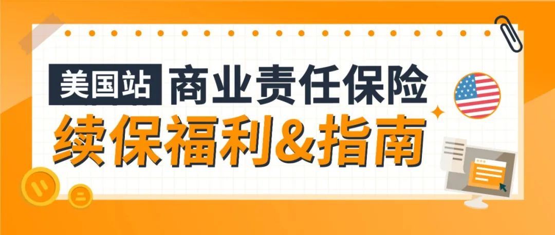 收到亚马逊续保邮件了吗？美国商业责任保险续保福利及指南来了！