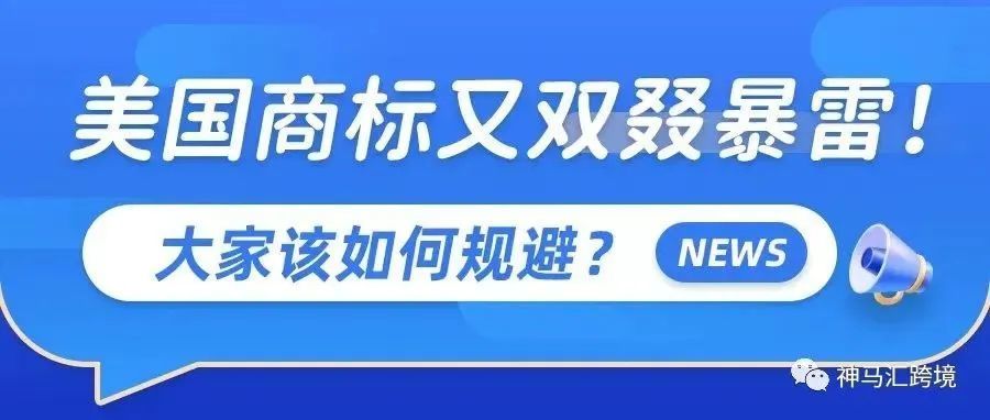 又有一万多美国商标或将面临制裁，影响巨大，卖家该如何规避风险？