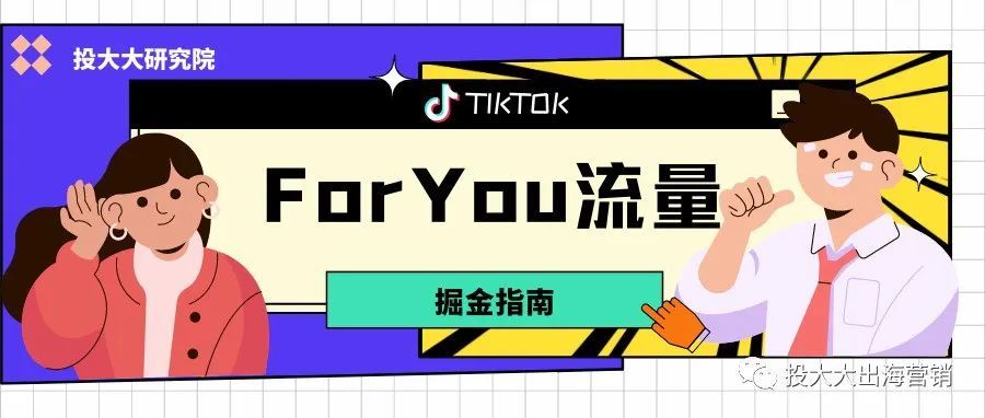 破解TikTok流量密码：攻占“For You”页面