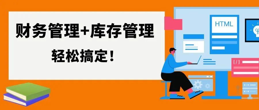 ERP太贵? 赶快试试2大神器，帮你管好库存与财务！