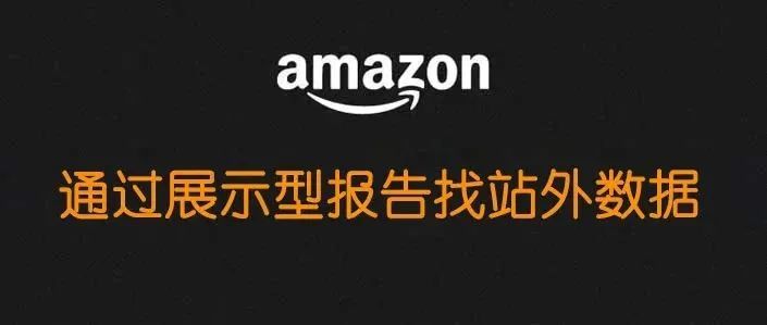 全新思路！如何通过展示型推广SD的报告找到站外投放数据