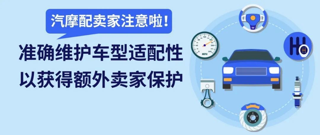 汽摩配刊登这么做！eBay为卖家提供强有力保障与支持！