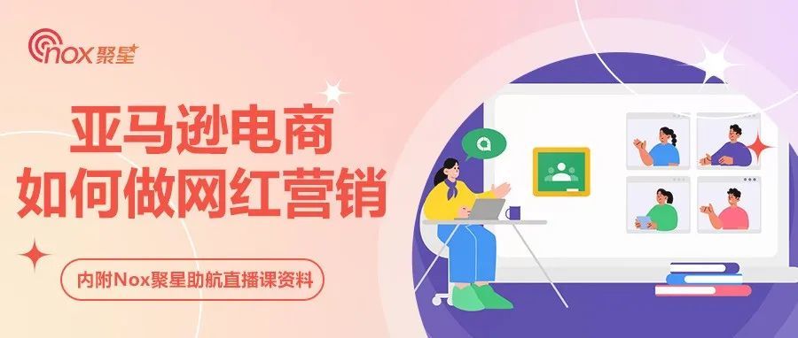 亚马逊电商如何做网红营销