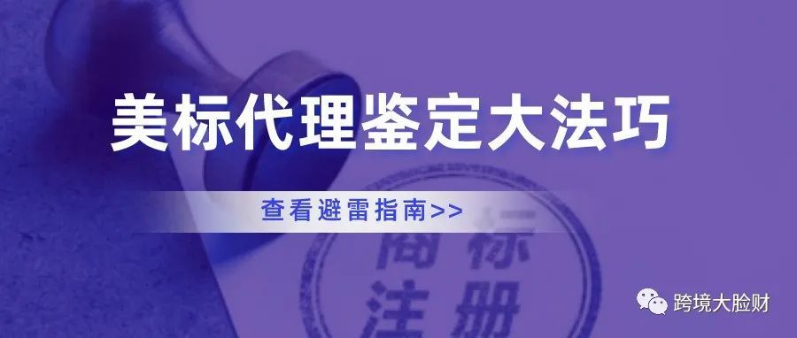 合规靠谱的美国商标代理机构鉴定大法(建议收藏)