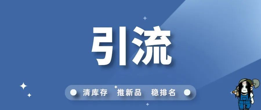 建议收藏！亚马逊大量引流的5个实用小技巧！