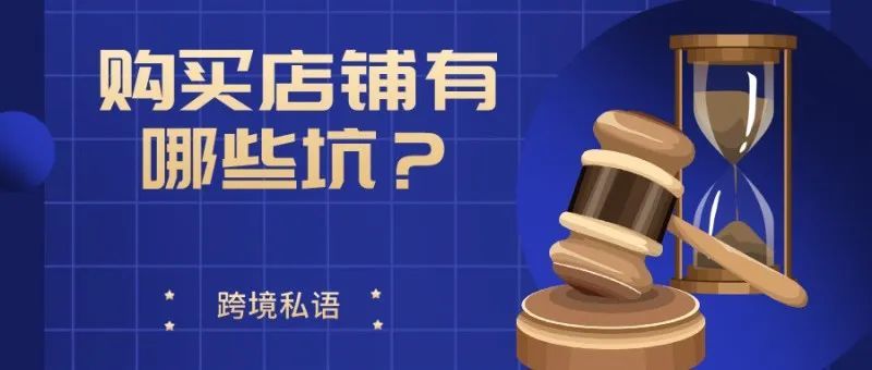 擦亮眼,购买店铺这些坑别再踩了! 擦亮眼,购买店铺这些坑别再踩了!