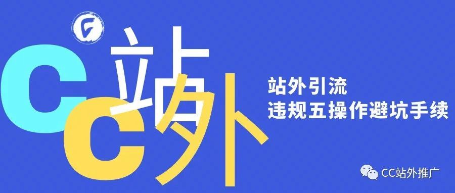 亚马逊站外引流违规五操作闭坑手册