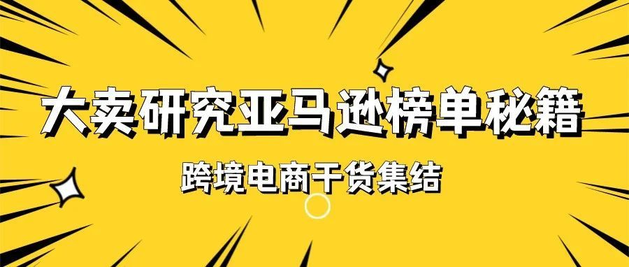 亚马逊大卖如何分析BS排行榜?整理数据太痛苦,这个方法简单又高效!