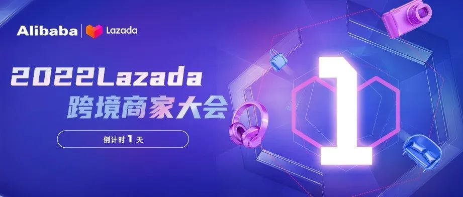 倒计时1天！2022 Lazada跨境商家大会邀您开启爆单之旅