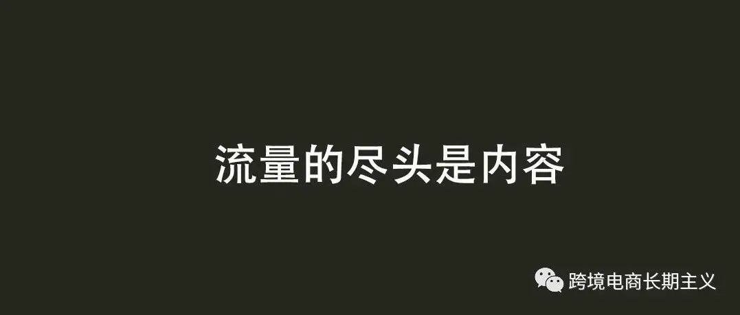 流量的尽头是内容 流量的尽头是内容