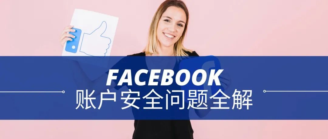 Meta账户安全问题全解