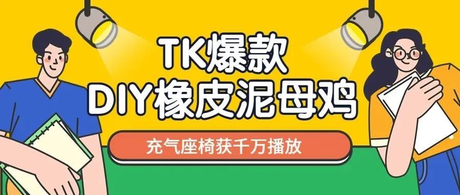 TK爆款“DIY橡皮泥母鸡”获3000万播放，“充气座椅”引大量网友青睐