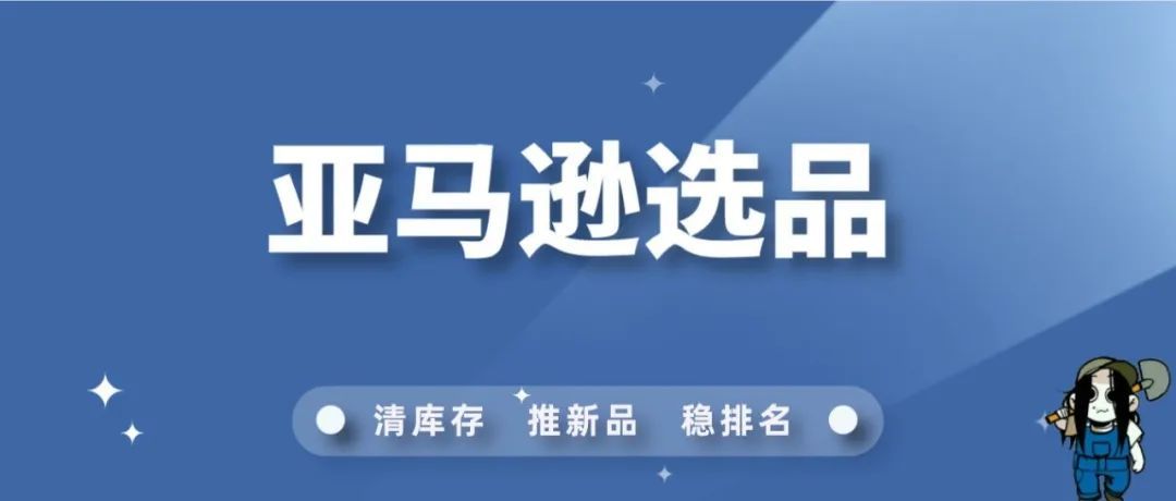 建议收藏！亚马逊优质选品网站分析