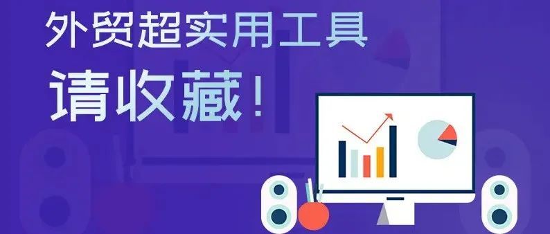 送你开发客户、找邮箱等57个高效工具，直接就能用（附网址）