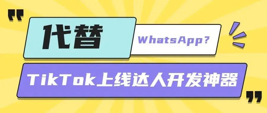 【神器】替代WhatsApp?TikTok小店达人即时聊天工具正式上线。