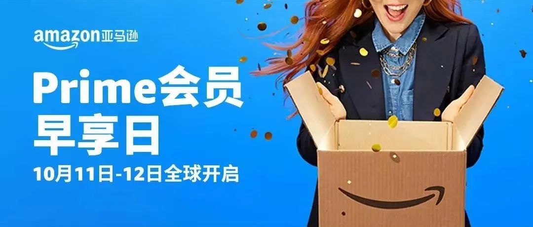 亚马逊10.11首次举办“Prime会员早享日”,快抓住这个旺季促销新增长点!