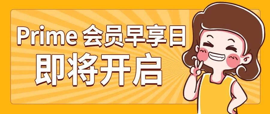 首届“Prime会员早享日”将开启，亚马逊再出奇招促销量