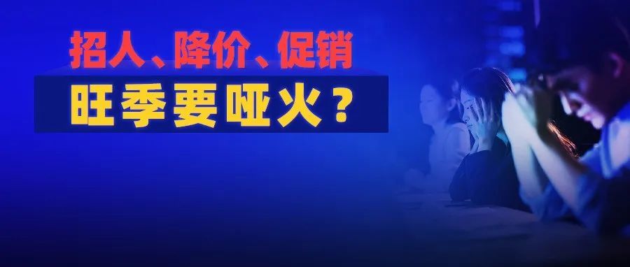 各电商平台“心怀鬼胎”招人降价促销一条龙：旺季来啦！卖家：我没啥信心...