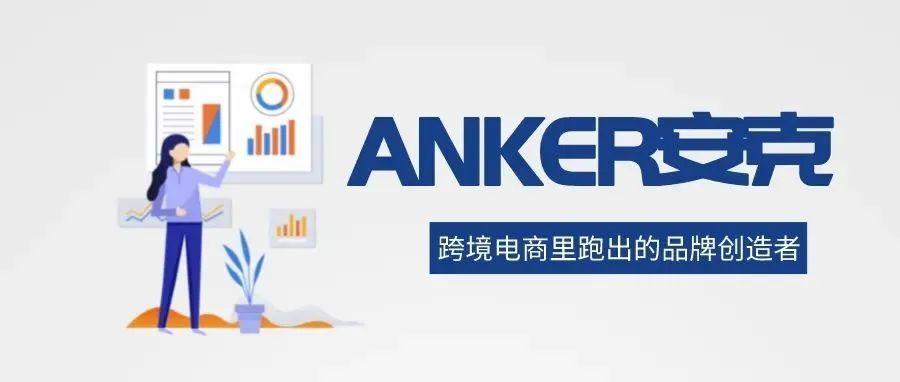 从0到125亿！安克成军十年，如何做到国内国外双开花