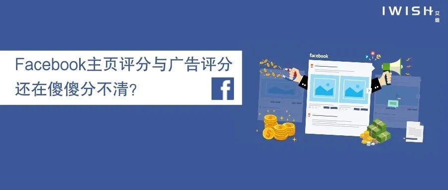 干货丨​Facebook主页评分与广告评分，还在傻傻分不清？