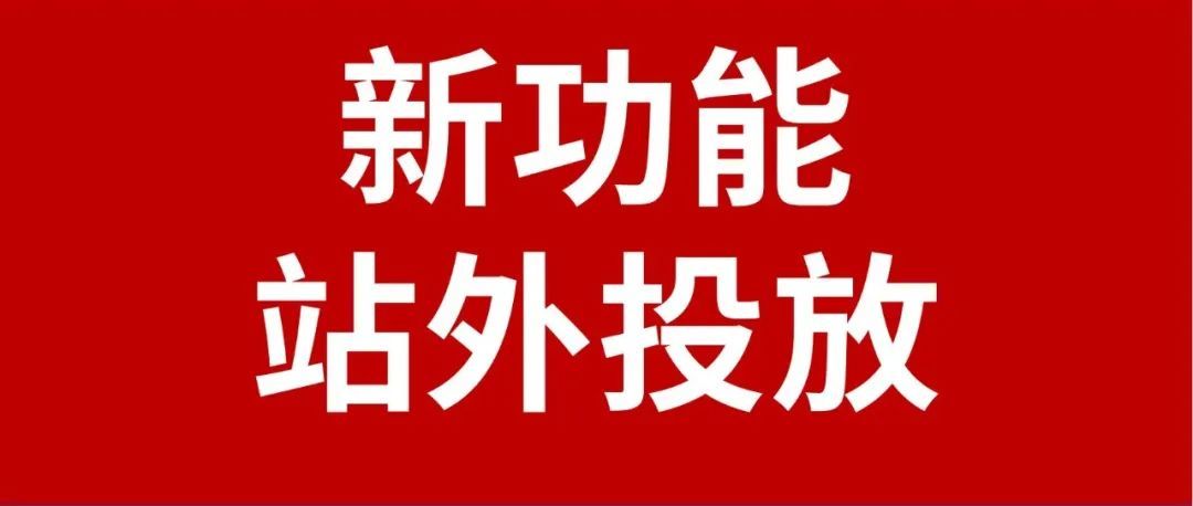 Coupang广告新功能上线：站外广告投放