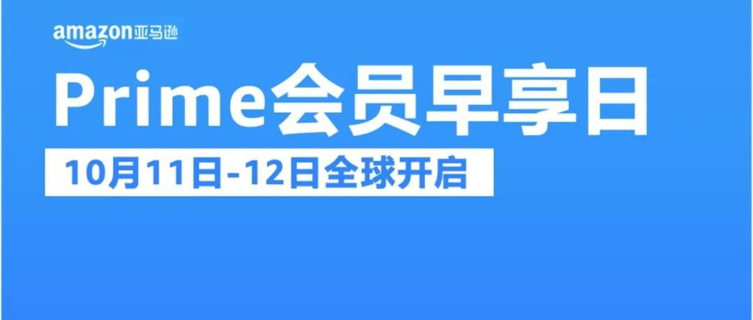 全新推出的亚马逊Prime会员早享日来了，就在10月11-12日！