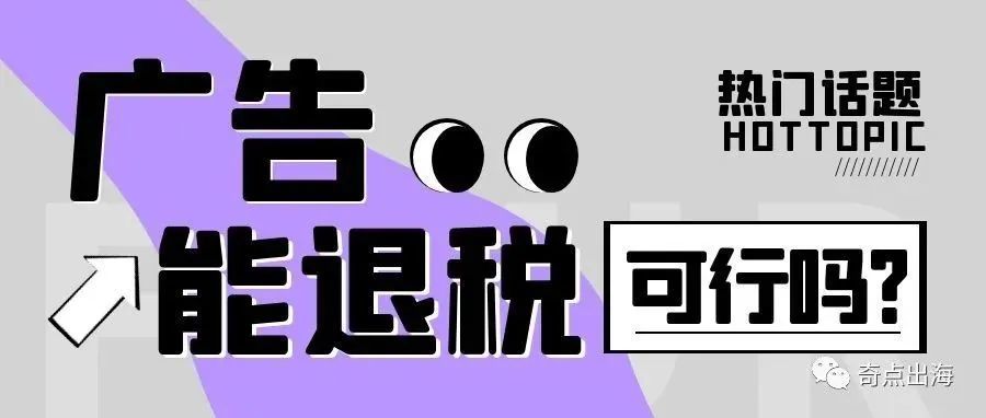 欧洲收取的广告费有机会申请退税?还有这等好事!白做了几年的“大怨种”? 欧洲收取的广告费有机会申请退税?还有这等好事!白做了几年的“大怨种”?