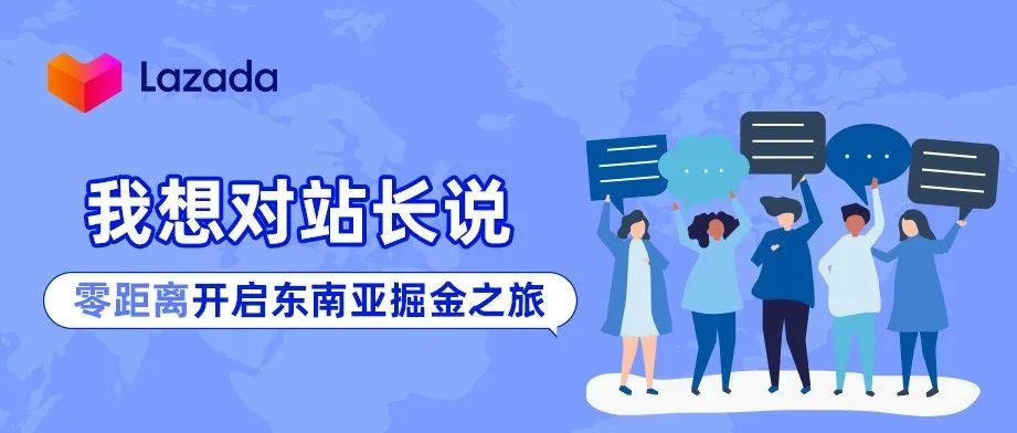 我想对站长说｜零距离开启东南亚掘金之旅