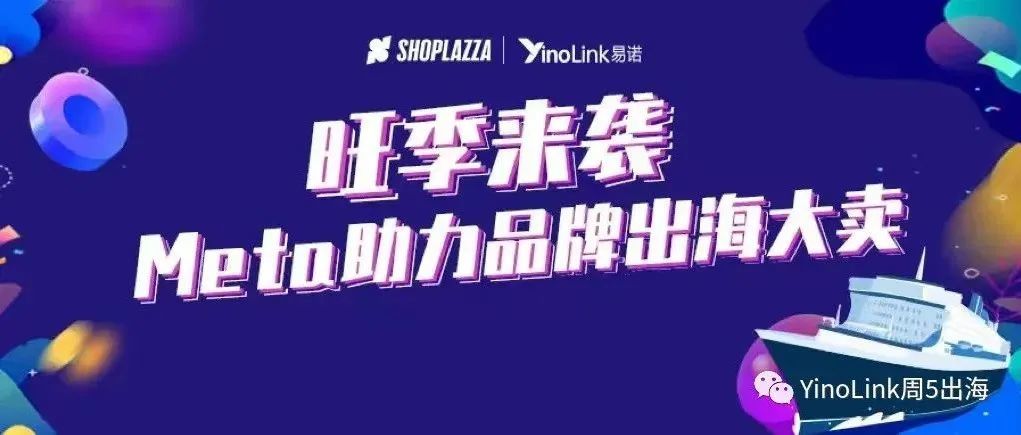  旺季出海，Meta运营专家为你解读广告爆单秘籍！