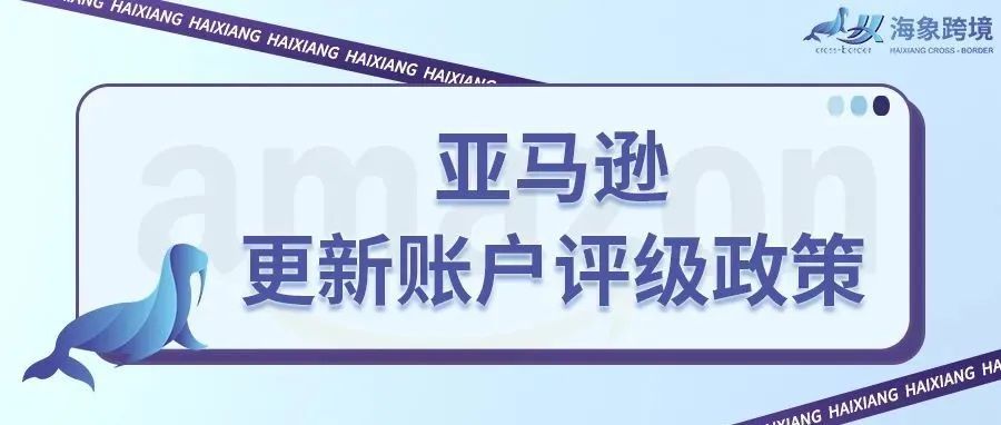 亚马逊更新账户评级政策，小心账号被封