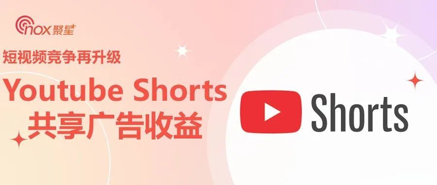 短视频赛道竞争升级：Youtube 宣布 Shorts创作人将共享广告收益