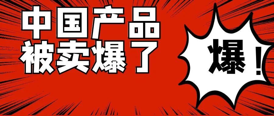 爆单！月出129万单！中国这一产品在欧洲成爆款？