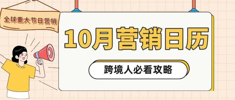 跨境10月营销日历来啦！Shoptop带你追热点，选爆品