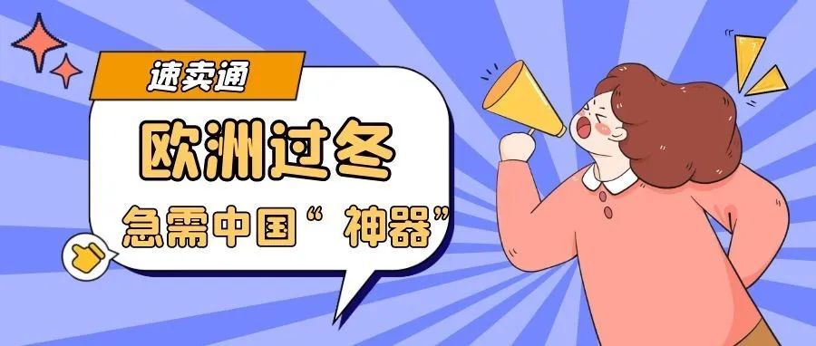 销量涨300%，价格能翻4倍，国产“取暖神器”成欧洲人最爱！