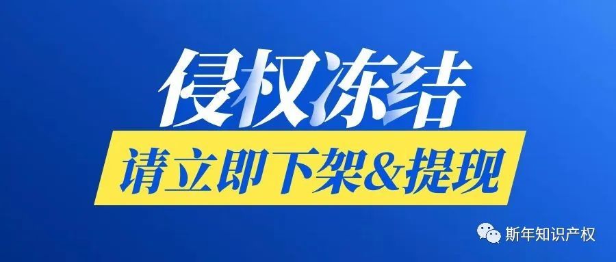 侵权冻结！请查看和立即下架提现！